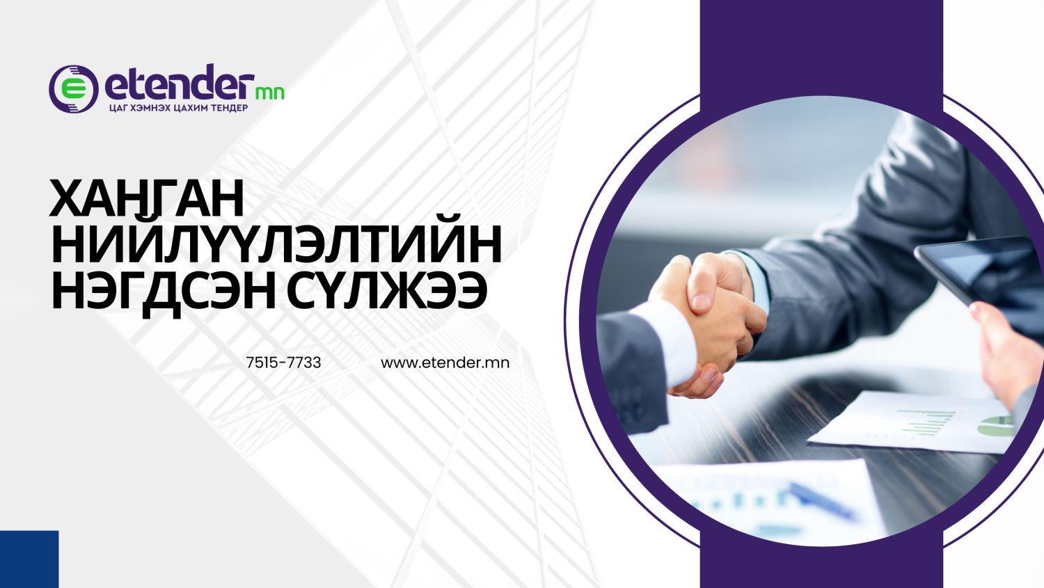 Цахим дэлгүүрт үйлчилгээ хэрхэн бүртгүүлэх вэ?